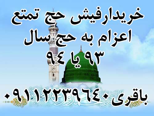 خریدارفیش حج تمتع اعزام به حج سال 93 یا 94 / باقری09112239640 خریدارفیش حج تمتع اعزام به حج سال 93 یا 94 / باقری09112239640