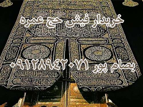 خریدار دو عدد فیش حج عمره. بصام پور 09128942071 خریدار دو عدد فیش حج عمره. بصام پور 09128942071