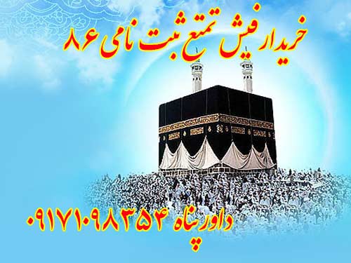 خریدار یک فیش تمتع ثبت نامی86 قیمت توافقی. داورپناه 09171098354 خریدار یک فیش تمتع ثبت نامی86 قیمت توافقی. داورپناه 09171098354