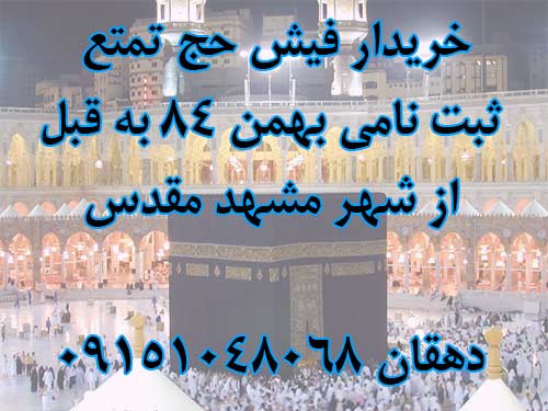 خریدار فیش حج تمتع ثبت نامی بهمن 84 به قبل از شهر مشهد مقدس / دهقان 09151048068