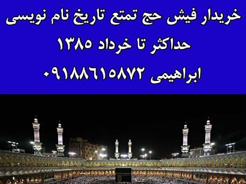 خریدار فیش حج تمتع تاریخ نام نویسی حداکثر تا خرداد 1385 / ایمان 09188615872 خریدار فیش حج تمتع تاریخ نام نویسی حداکثر تا خرداد 1385 / ایمان 09188615872