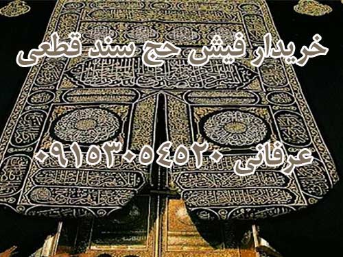 خواهان خرید فیش حج دارای سند قطعی. عرفانی 09153054520 خواهان خرید فیش حج دارای سند قطعی. عرفانی 09153054520