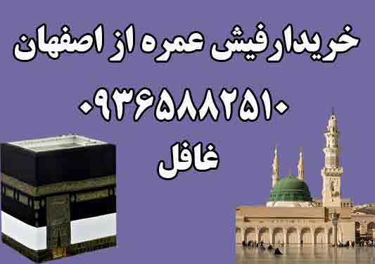 خریدار یک فقره فیش حج عمره اعزام از اصفهان. غافل 09365882510 خریدار یک فقره فیش حج عمره اعزام از اصفهان. غافل 09365882510