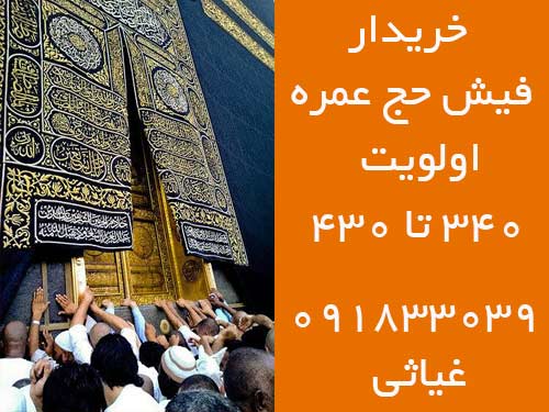 خریدار فیش حج عمره از اولویت 340 تا 430 خریدار فیش حج عمره از اولویت 340 تا 430