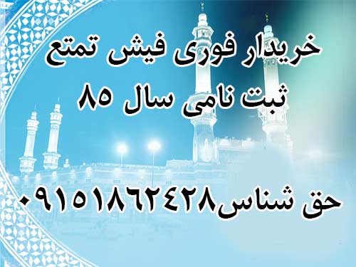 خریدار فوری فیش حج تمتع ثبت نامی سال 85/ حق شناس 09151862428 خریدار فوری فیش حج تمتع ثبت نامی سال 85/ حق شناس 09151862428