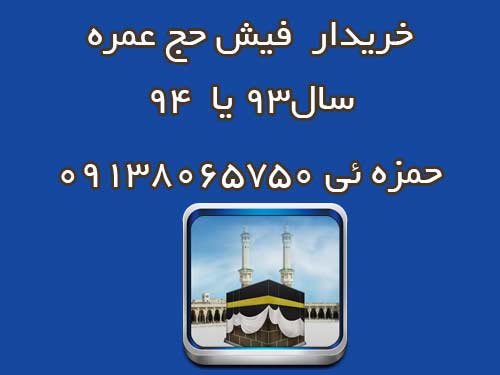 خریدار یک فقره فیش حج عمره سال جاری 93 یا سال آینده 94. حمزه ئی 09138065750 خریدار یک فقره فیش حج عمره سال جاری 93 یا سال آینده 94. حمزه ئی 09138065750