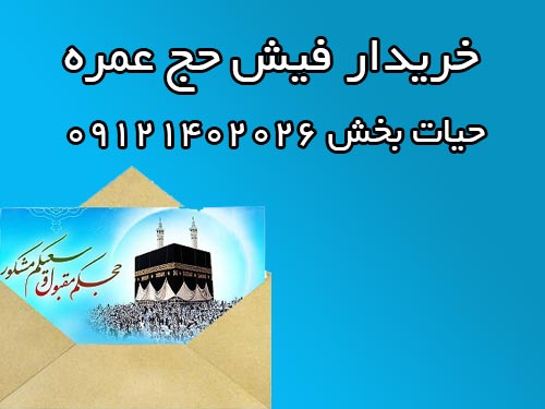 خریدار دو عدد فیش حج عمره اولویت 400 الی 500.  حیات بخش 09121402026
