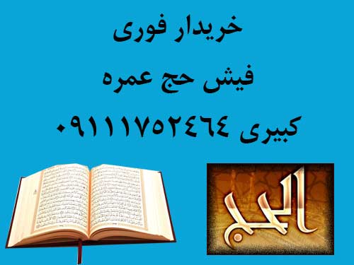 خریدار فوری فیش عمره کبیری 09111752464 خریدار فوری فیش عمره کبیری 09111752464