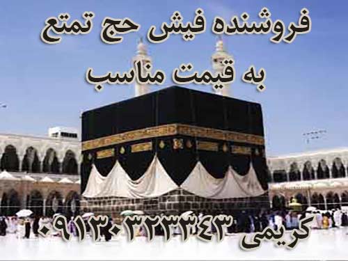 فروش فیش حج واجب تمتع به تاریخ 11/85  قیمت 10 میلیون.  کریمی 09130323343
