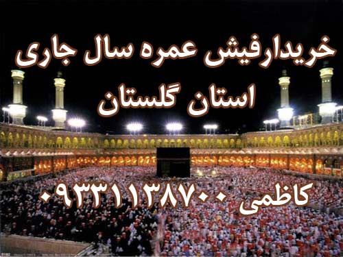 خریدار دو عدد فیش عمره سال جاری استان گلستان کاظمی 09331138700 خریدار دو عدد فیش عمره سال جاری استان گلستان کاظمی 09331138700