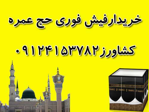 خریدار دو فيش فوري حج عمره. كشاورز 09124153782 خریدار دو فيش فوري حج عمره. كشاورز 09124153782