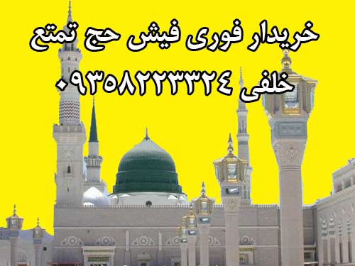 خریدار فوری فیش حج تمتع خلفی 09358223324 خریدار فوری فیش حج تمتع خلفی 09358223324