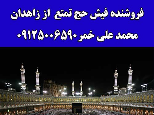 دو فیش حج تمتع ثبت نامی زاهدان در تاریخ 16 اسفند 84 بانک ملی به قیمت 16 میلیون . بفروش میرسد.  محمد علی خمر  09153404605  09125006590