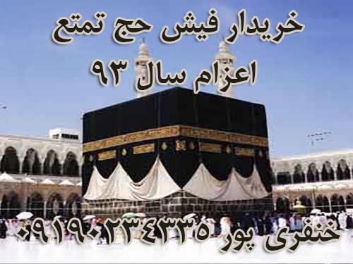 خریدار 2 فقره فیش حج تمتع اعزام سال 93. خنفری پور 09190234335 خریدار 2 فقره فیش حج تمتع اعزام سال 93. خنفری پور 09190234335
