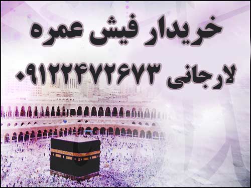 خریدار سه عدد فیش حج عمره لارجانی 09122472673 خریدار سه عدد فیش حج عمره لارجانی 09122472673