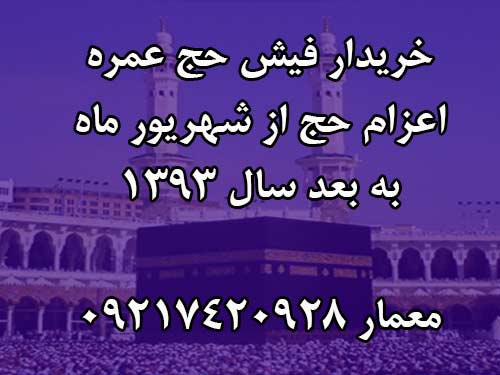 خریدار فیش حج عمره اعزام حج از شهریور ماه به بعد سال 1393/ قیمت مناسب توافقی/معمار 09217420928