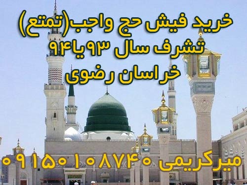 خرید 2عدد فیش حج تشرف سال 93یا94حج واجب تمتع در خراسان رضوی. میرکریمی 09150108740 خرید 2عدد فیش حج تشرف سال 93یا94حج واجب تمتع در خراسان رضوی. میرکریمی 09150108740