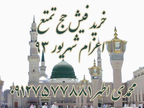 خریدار فیش تمتع واجب به تعداد یک عدد اعزام شهریور ماه 93. محمدی اطهر 09127577881 خریدار فیش تمتع واجب به تعداد یک عدد اعزام شهریور ماه 93. محمدی اطهر 09127577881