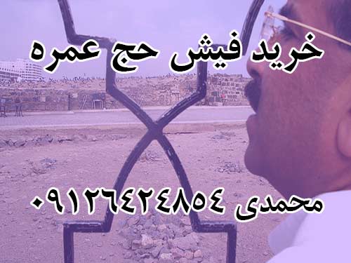 خریدار 3 مورد فیش حج عمره با اولویت زیر 400 ترجیحا در زنجان وقزوین وهمدان با احتساب امتیاز +اصل واریزی وسود حداکثر 2200000 تومان قابل انتقال به نام خریدارباشد. محمدی 09126424854 خریدار 3 مورد فیش حج عمره با اولویت زیر 400 ترجیحا در زنجان وقزوین وهمدان با احتساب امتیاز +اصل واریزی وسود حداکثر 2200000 تومان قابل انتقال به نام خریدارباشد. محمدی 09126424854