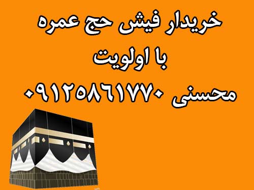 خریدار فیش حج عمره با اولویت / محسنی 09125861770