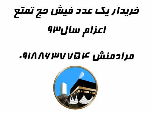 خریدار یک عدد فیش حج تمتع اعزام سال93 فوری. مرادمنش 09188637754