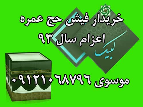 خریدار 4 عدد فیش حج عمره اعزام سال 93. موسوی 09121068796 خریدار 4 عدد فیش حج عمره اعزام سال 93. موسوی 09121068796
