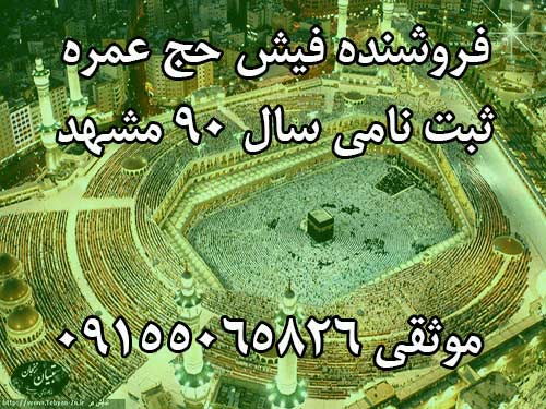 فروش 4 عدد فیش حج عمره ملی مشهد ثبت نامی 90الویت 396 