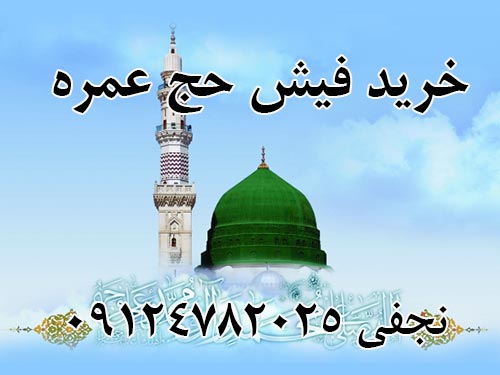 خرید فیش حج عمره برای تشرف حج در سال ۹۳. نجفی 09124782025 خرید فیش حج عمره برای تشرف حج در سال ۹۳. نجفی 09124782025