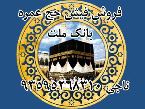 فروش فیش حج عمره بانک ملت به قیمت توافقی.  ناجی 93595268310