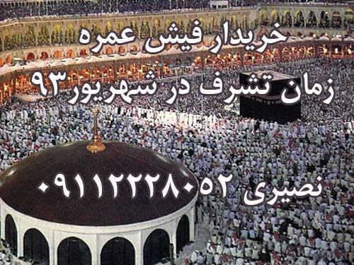 خریدار 2 عدد فیش حج عمره زمان اعزان شهریور ماه 93. نصیری 09112228052 خریدار 2 عدد فیش حج عمره زمان اعزان شهریور ماه 93. نصیری 09112228052