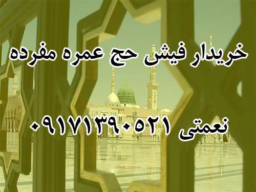 خریدار فیش حج عمره مفرده / نعمتی 09171390521 خریدار فیش حج عمره مفرده / نعمتی 09171390521