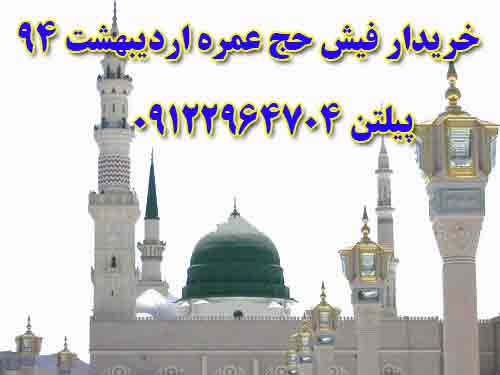 خریدار فیش حج عمره اردیبهشت 94