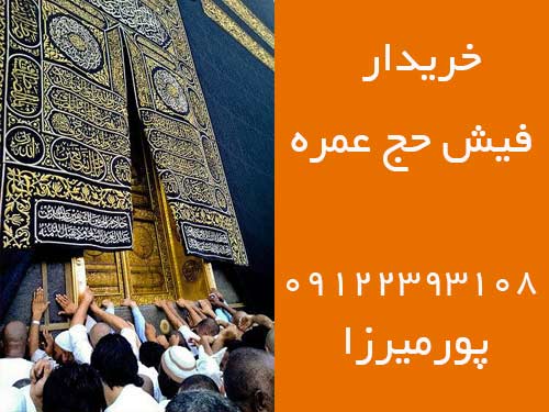 خرید فیش حج عمره 2 عدد فیش حج با قیمت کاملا مناسب . پورمیرزا 09122393108 خرید فیش حج عمره 2 عدد فیش حج با قیمت کاملا مناسب . پورمیرزا 09122393108