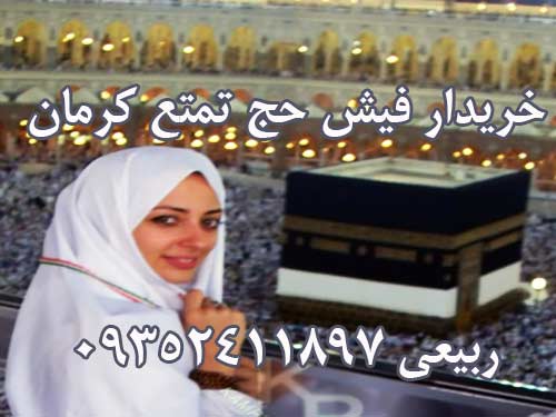 خریدار یک فیش حج تمتع ازاستان کرمان. ربیعی 09352411897 خریدار یک فیش حج تمتع ازاستان کرمان. ربیعی 09352411897