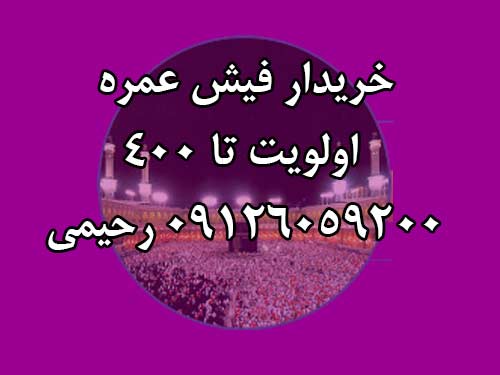 خریدار فیش عمره اولویت تا 400 خریدار فیش عمره اولویت تا 400