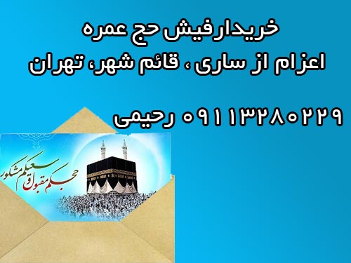 خریدار 2 عدد فیش حج عمره اعزام از ساری یا قائم شهر  یا تهران با اولویت بین 400 تا 500 