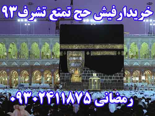 خریدار فیش حج تمتع سال 93 بدون واسطه خریدارم برای تشرف آماده اعزام از تهران. رمضانی 09302411875 خریدار فیش حج تمتع سال 93 بدون واسطه خریدارم برای تشرف آماده اعزام از تهران. رمضانی 09302411875