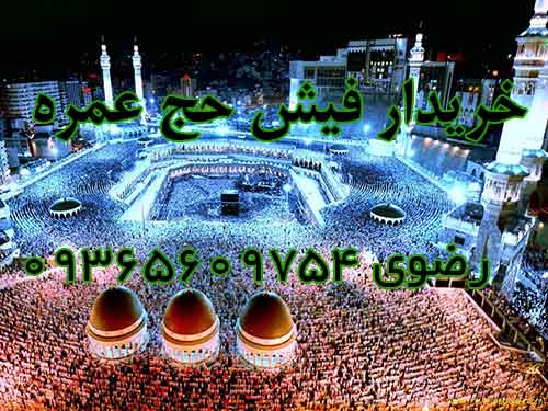خریدار یک فقره فیش حج عمره. رضوی 09365609754 خریدار یک فقره فیش حج عمره. رضوی 09365609754