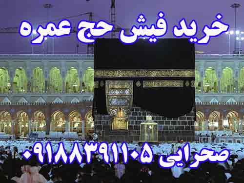 خرید فیش حج عمره زمان تشرف به حج در مهر ماه 93.  صحرایی 09188391105
