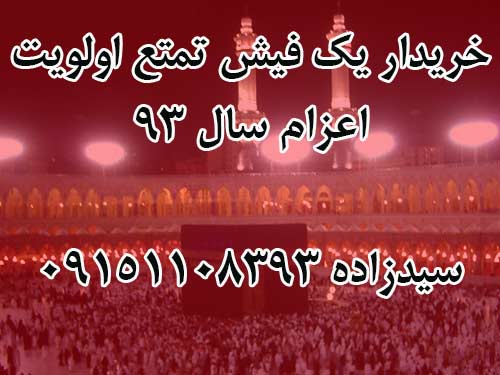 خريدار يک فيش تمتع اولويت اعزام سال 93 /سيدزاده 09151108393 خريدار يک فيش تمتع اولويت اعزام سال 93 /سيدزاده 09151108393