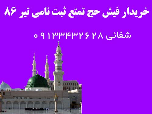 خریدار فیش حج تمتع ثبت نامی نیمه دوم تیرماه 86 خریدار فیش حج تمتع ثبت نامی نیمه دوم تیرماه 86