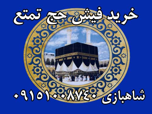 خریدار دوعدد فیش حج تمتع تشرف امسال 93 به قیمت مناسب . شاهبازی 09151008740 خریدار دوعدد فیش حج تمتع تشرف امسال 93 به قیمت مناسب . شاهبازی 09151008740
