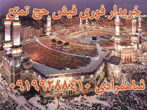 خریدار یک عدد فیش حج تمتع سال 86.  شاهمرادی 09199288410
