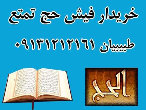 خریدار فوری فیش حج تمتع واجب به تعداد 2 فقره با قیمت مناسب . طبیبیان 09131212161 خریدار فوری فیش حج تمتع واجب به تعداد 2 فقره با قیمت مناسب . طبیبیان 09131212161