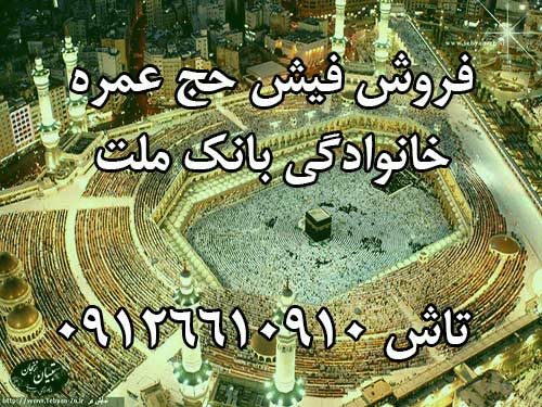فروش 5عدد فیش حج عمره خانوادگی بانک ملت.تاش 09126610910
