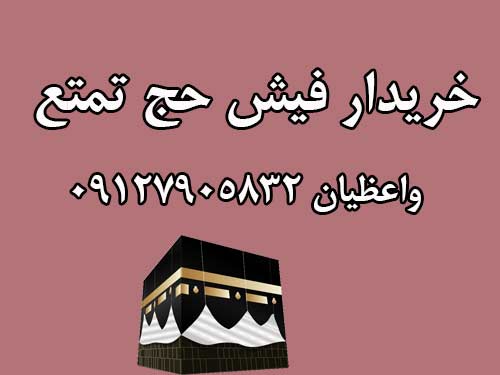 خرید یک عدد فیش حج تمتع ترجیحا اعزام سال93 تا96. واعظیان 09127905832 خرید یک عدد فیش حج تمتع ترجیحا اعزام سال93 تا96. واعظیان 09127905832