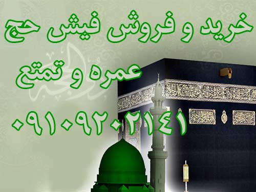 خرید و فروش فیش حج عمره ی تمتع 09109202141