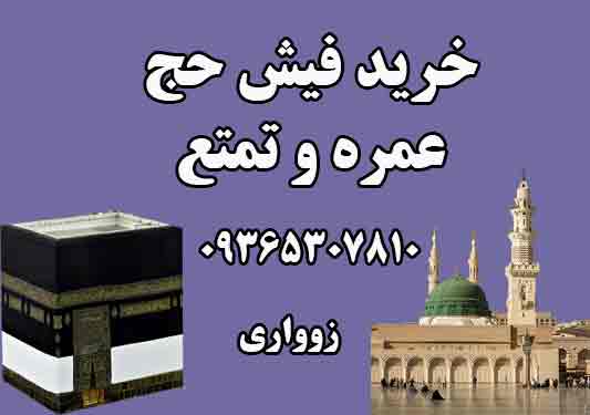 خریدار دوعدد فیش حج یکی فیش حج تمتع واجب و دیگری فیش حج عمره . زوواری 09365307810 خریدار دوعدد فیش حج یکی فیش حج تمتع واجب و دیگری فیش حج عمره . زوواری 09365307810