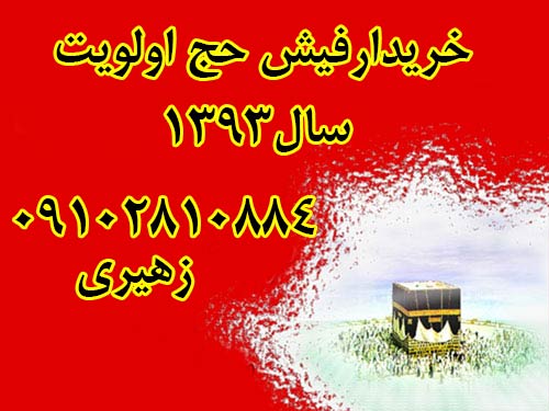 خریدار 3 فیش حج اولویت برای سال1393 قیمت مناسب.09102810884 زهیری خریدار 3 فیش حج اولویت برای سال1393 قیمت مناسب.09102810884 زهیری