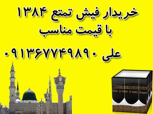 فیش حج تمتع قابل انتقال